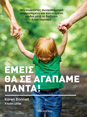 cover image of Εμείς θα σε αγαπάμε πάντα!